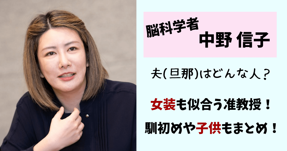 中野信子,中野圭,結婚,夫,旦那,結婚相手,女装,経歴,wiki,プロフィール,脳科学者,子供,出産,画像,馴初め,週末婚,なかの