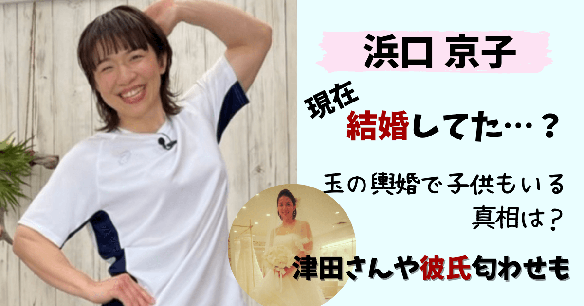 浜口京子,アニマル浜口,結婚,結婚相手,結婚できない,父,彼氏,匂わせ,津田さん,子供,甥,画像,現在,旦那,夫