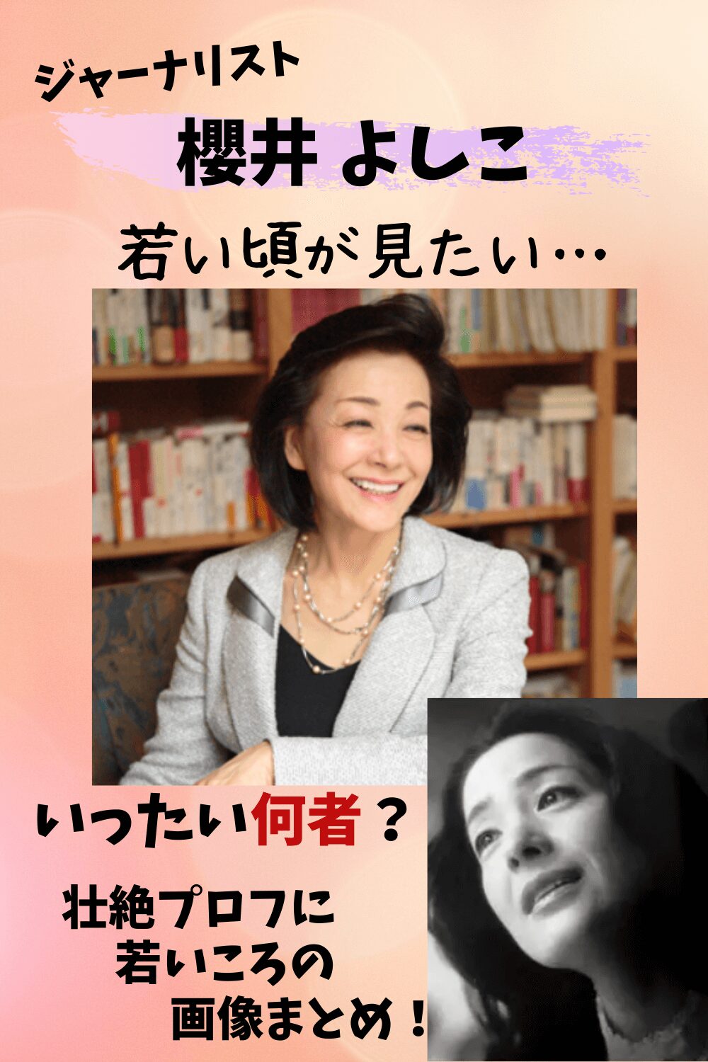 櫻井よしこ,若い頃,画像,父,母,両親,キャスター,言論テレビ,日本学術会議,保守,右翼,パヨク,何者,髪型,経歴,プロフ,正体