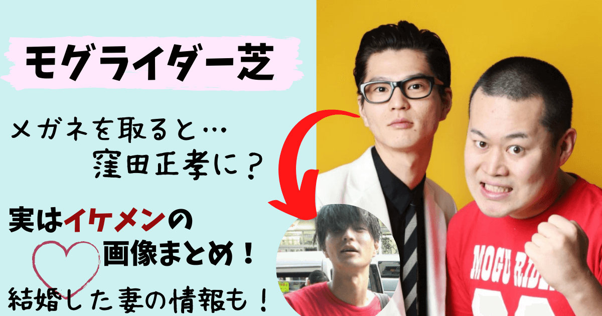 モグライダー,モグライダー芝,芝大輔,ともしげ,イケメン,窪田正孝,メガネ,結婚,彼女,妻,嫁,奥さん,子ども,画像