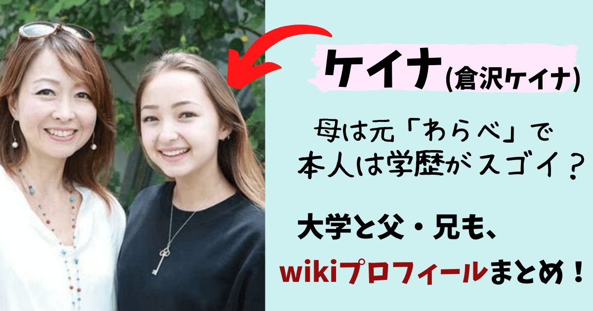 ケイナ,倉沢ケイナ,kayna,倉沢淳美,わらべ,大学,インスタグラム,かわいい,父,母,兄,頭いい,学歴,ドバイ,生意気,現在,wiki,ウィキペディア,プロフィール