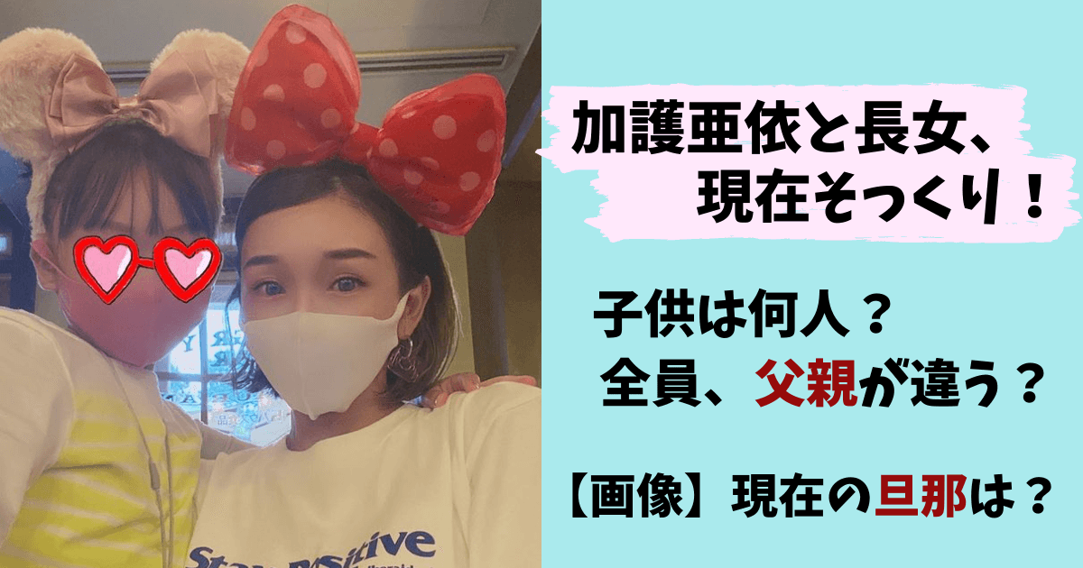 加護亜依,現在,旦那,夫,離婚,再婚,子供,何人,長女,娘,息子,名前,会社,画像,顔写真,アウトデラックス