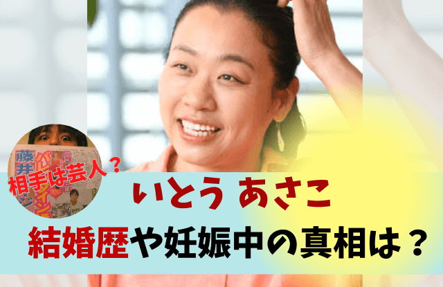 いとうあさこ,伊藤麻子,結婚,結婚歴,結婚相手,彼氏,元カレ,芸人,藤井ペイジ,子供,妊娠中,年齢,学歴,旦那