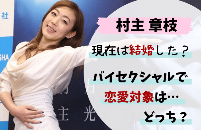 村主章枝,結婚,結婚してる,彼氏,バイセクシャル,バイ,現在,今