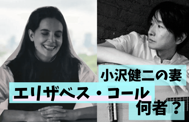 小沢健二,妻,奥さん,嫁,子供,エリザベス・コール,現在,経歴,仕事