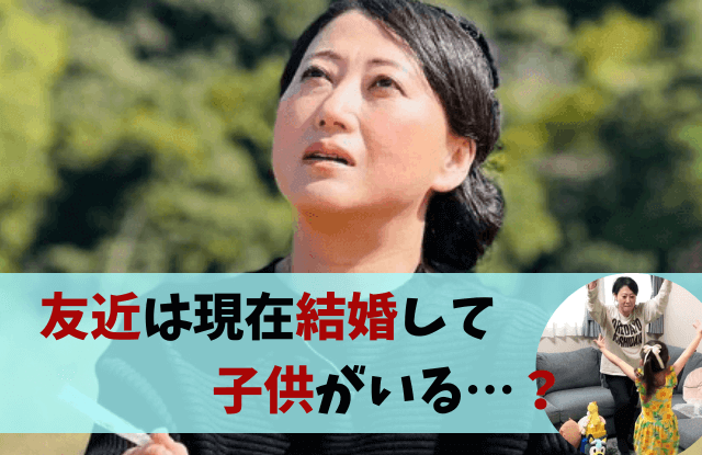 友近,結婚,結婚相手,結婚歴,子供,子供いる,なだぎ武,彼氏,元カレ,現在,今,破局理由