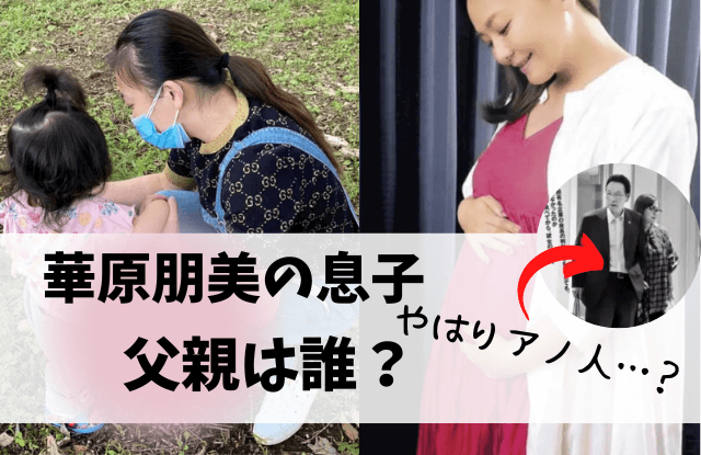 華原朋美,息子,父親
