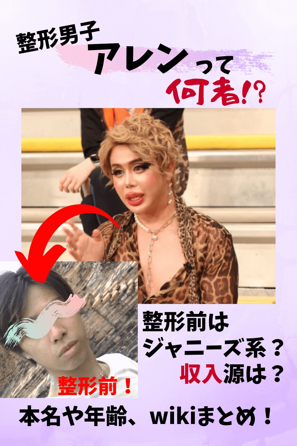 アレン,整形,画像,本名,年齢,キモい,気持ち悪い,収入源,パトロン,枕営業,生い立ち,インスタ,ブログ,整形前,失敗