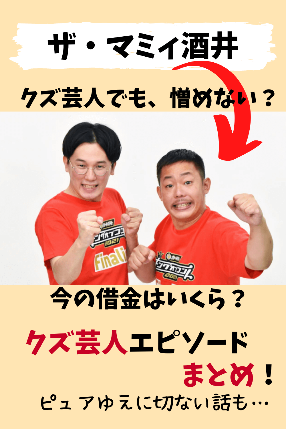 酒井,酒井（ザ・マミィ）,ザ・マミィ,ザマミィ,クズ,クズ芸人,借金,いじめ,大学,事件,エピソード,まとめ