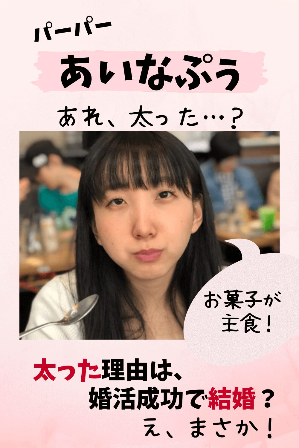 あいなぷぅ,太った,太,激太り,画像,婚活,結婚,彼氏,ダイエット,パーパー,脱力,体重