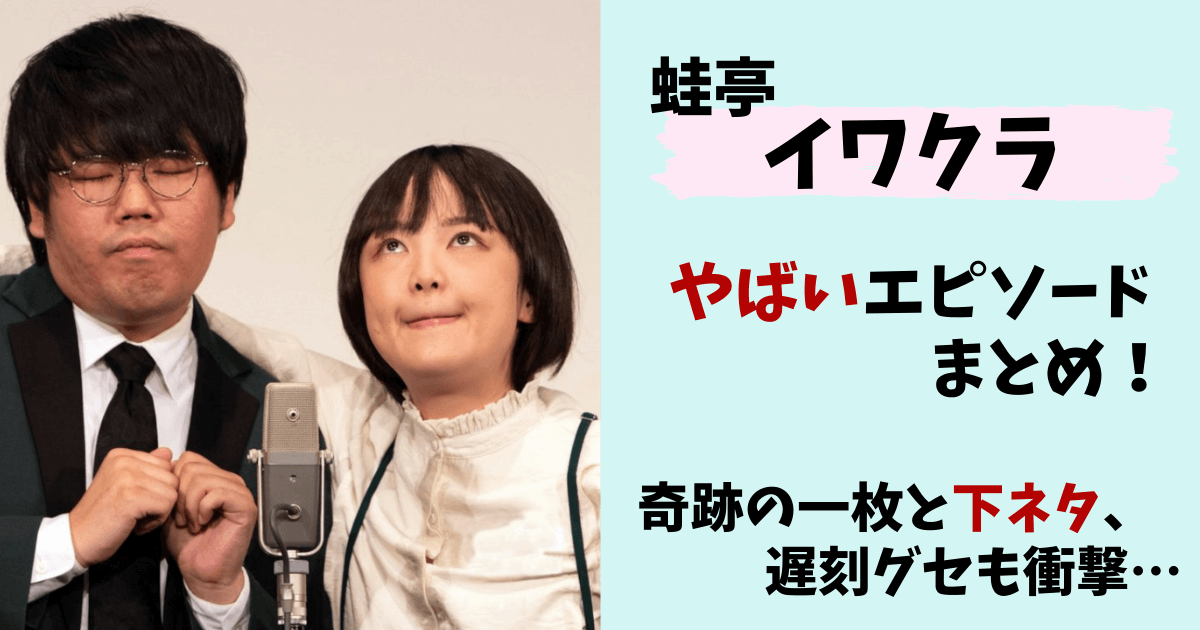 イワクラ,岩倉美里,蛙亭,中野周平,やばい,ヤバい,エピソード,話,遅刻,占い,占い師,改名,ｍ,ｍ専門店,下ネタ,かわいい,奇跡の一枚,嫌い,むかつく,難波秘密,昔,クズ,襲われる