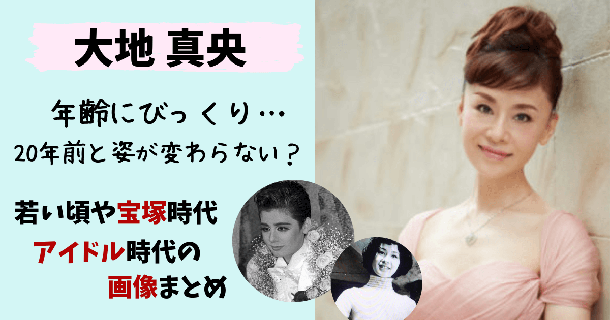 大地真央,若い頃,現在,画像,年齢にびっくり,宝塚時代,アイドル,昔の写真,美容,アイフル,インスタ,宝塚音楽学校,黒木瞳
