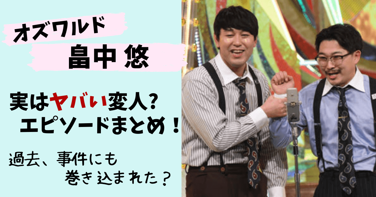 オズワルド畠中,オズワルド,畠中悠,伊藤俊介,やばい,変人,経験人数,彼女,事件,居酒屋,バイト,切ない,エピソード,人見知り,曲,歌詞,コンビニエンスマン,怒らない,伝説,実家,函館
