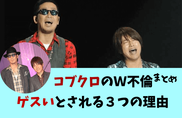 コブクロ,黒田俊介,小渕健太郎,不倫,不倫デュオ,ゲス,クズ,万博