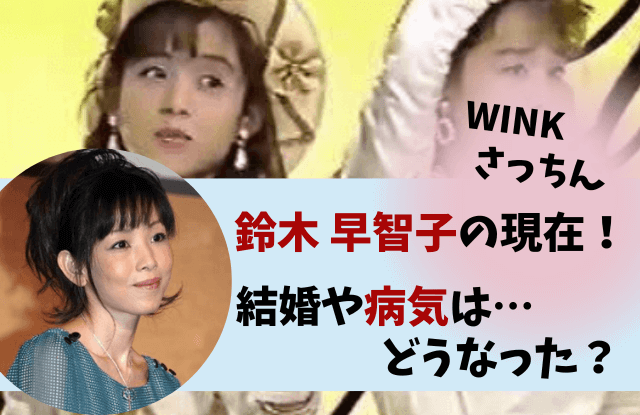Wink,鈴木早智子,現在,今何してる,インスタ,インスタライブ,2021,仕事,結婚,姪,さっちん,wink鈴木