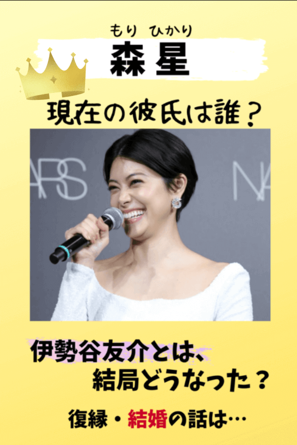 森星,現在,彼氏,結婚,伊勢谷友介,サーファー,熱愛
