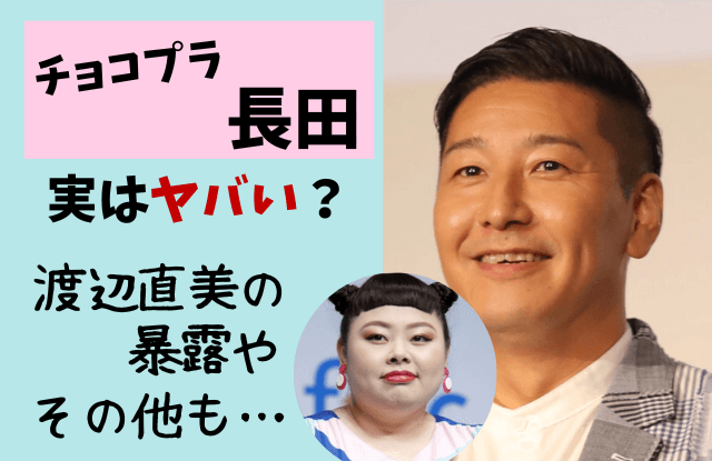 チョコレートプラネット,チョコプラ長田,長田庄平,長田,悪い顔,炎上,ヤバい,やばい,エピソード,肩,筋肉,渡辺直美,イジメ,パンサー向井,身長,肩幅