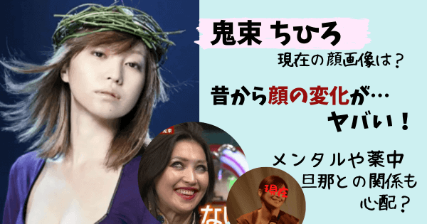 鬼束ちひろ,現在,画像,顔変わった,メンタル,薬中,薬物,旦那,DV,ヤバい
