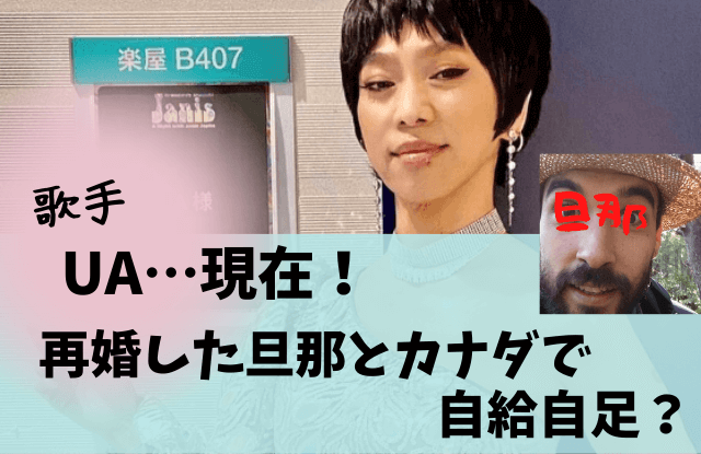 UA,ウーア,カナダ,場所,島,移住,現在,今,結婚,結婚歴,子供,旦那,再婚,再婚相手,無職,村上虹郎,村上淳,長谷川琵修