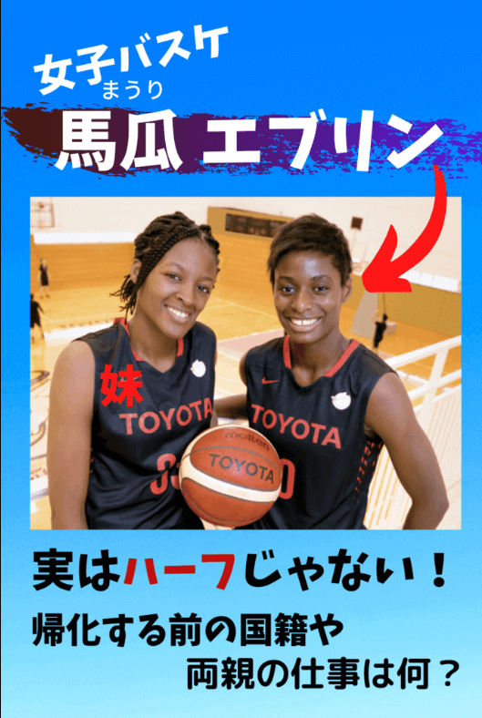 馬瓜エブリン,馬瓜ステファニー,国籍,ハーフ,ガーナ,両親,仕事,職業,父,何人,東京五輪,東京オリンピック,ジャンクスポーツ,代表選手,バスケ