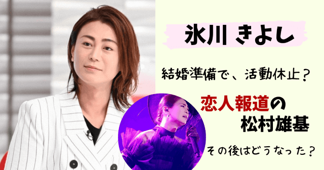 氷川きよし,ひかわ,結婚,恋人,彼氏,結婚発表,結婚相手,休業,活動休止理由,ゲイ,女装,結婚歴,元カレ,歴代彼氏,平井堅,松村雄基,性別,昔,身長,インスタグラム