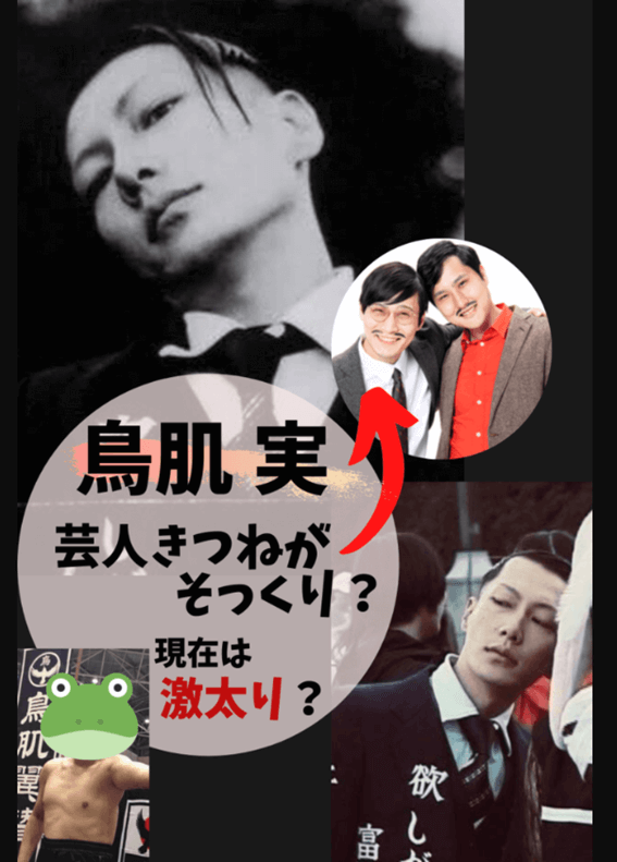 鳥肌実,現在,今,画像,激太り