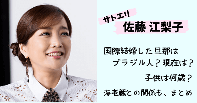 佐藤江梨子,サトエリ,結婚,旦那,夫,結婚相手,ブラジル,子供,ハーフ,現在,今,海老蔵,画像,弥生,小雪,離婚