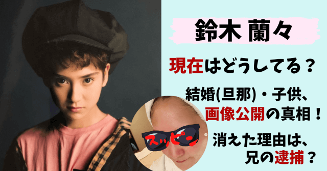 鈴木蘭々,現在,結婚,子供,旦那,彼氏