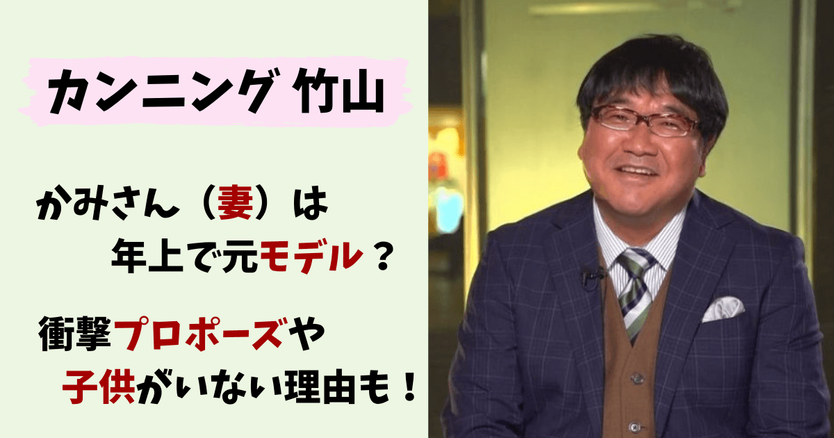 カンニング竹山,カンニング,竹山隆範,嫁,妻,奥さん,画像,年上,モデル,子供,犬,プロポーズ,浮気,フライデー,土下座