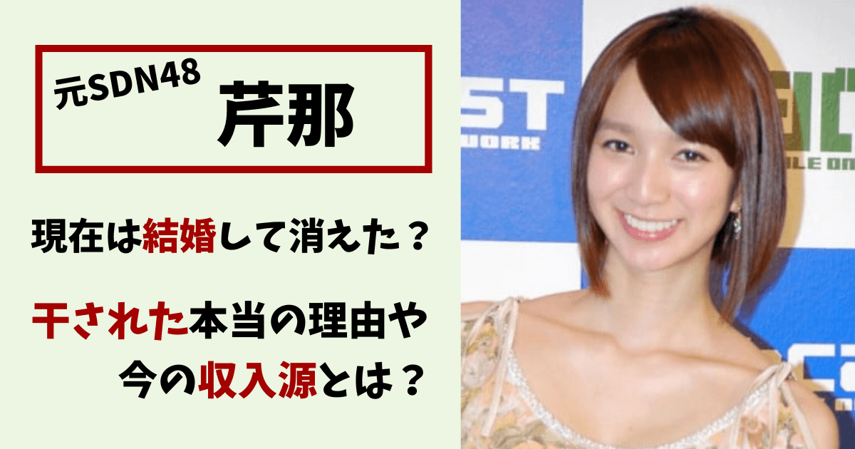 芹那,現在,結婚,今,独身