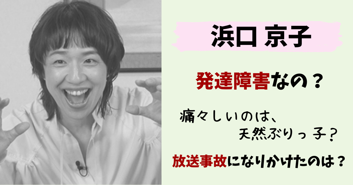浜口京子,知的障害,発達障害,障害,病気,ぶりっ子,痛々しい,イライラ,天然,乙女,放送事故,ジャンクスポーツ,性格