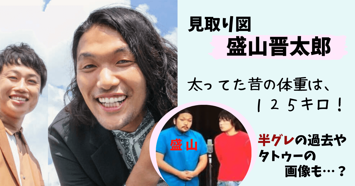 見取り図,見取り図・盛山,見取り図盛山,盛山晋太郎,リリー,身長,太ってた,昔,過去,体重,画像,写真,ダイエット,服のサイズ,ファッション,半グレ,タトゥー,デブ