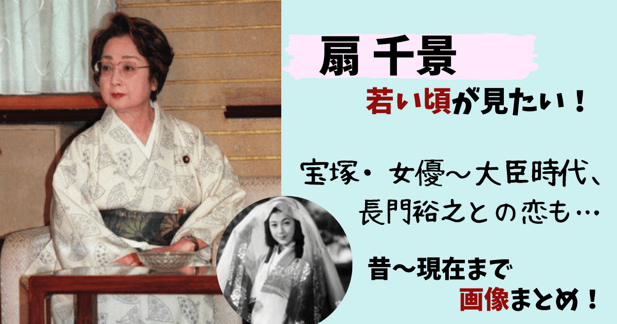 扇千景,若い頃,昔,画像,宝塚時代,女優,大臣,政治家,長門裕之,現在,美人