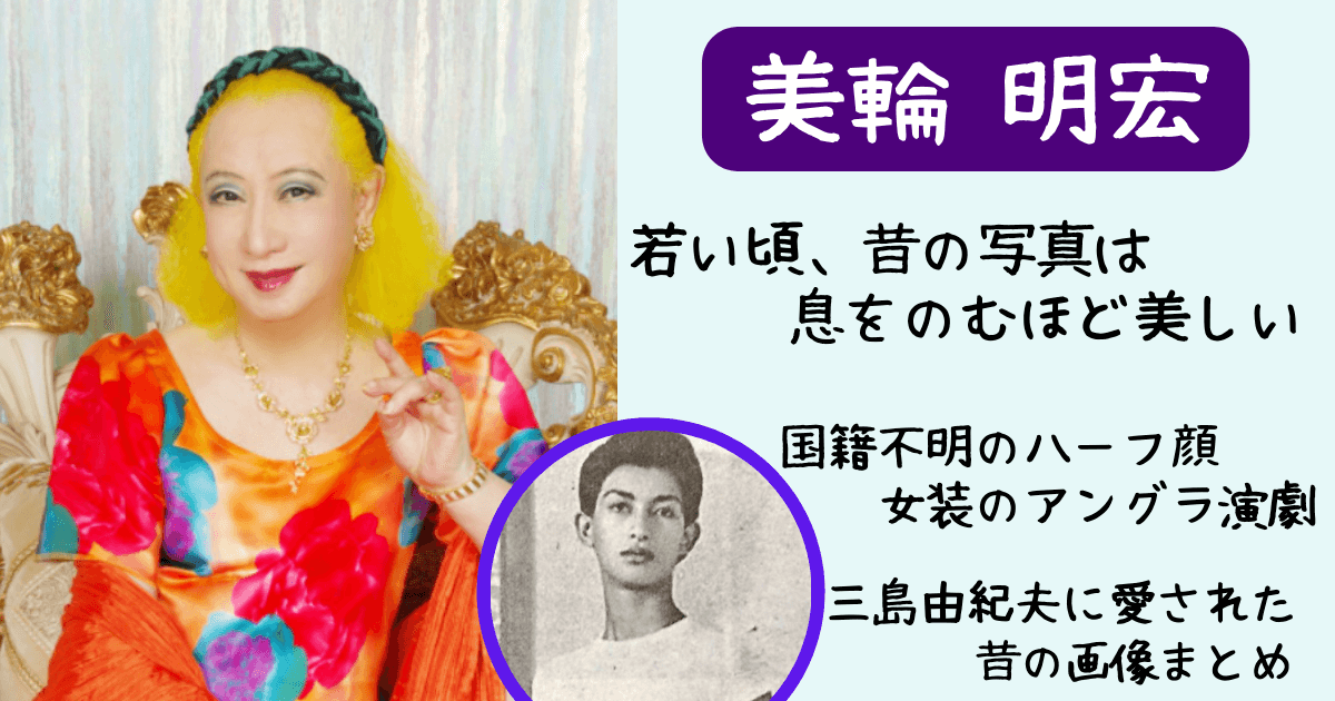 美輪明宏,昔,若い頃,画像,