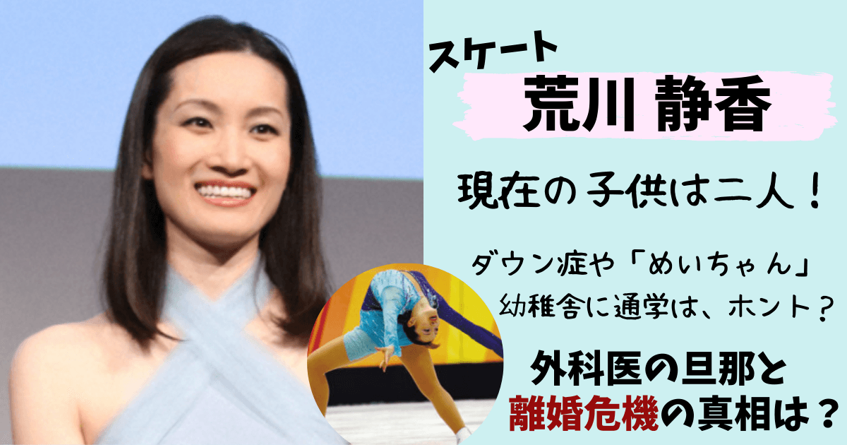 荒川静香,現在,画像,夫,旦那,子供,長女,長男,離婚,病院