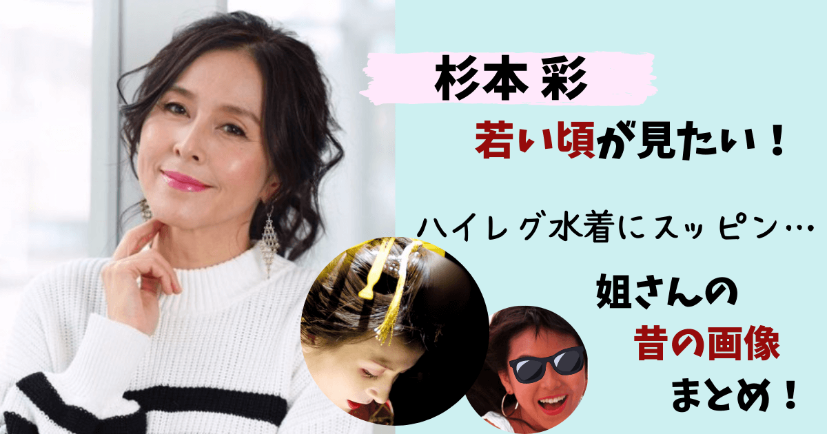 杉本彩,若い頃,画像,水着,ハイレグ,写真集,昔,スッピン,劣化,ダウンタウン,年齢