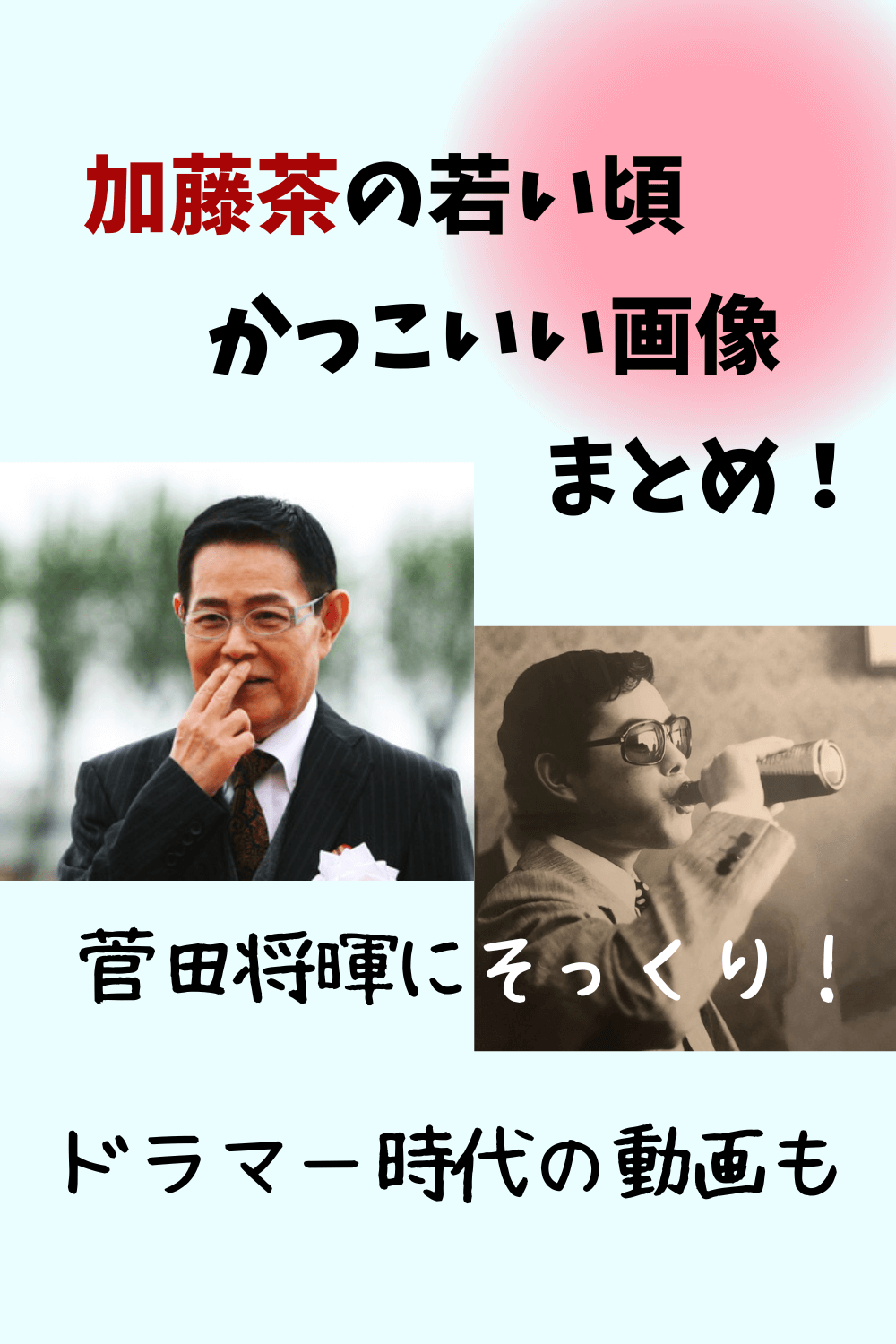 加藤茶,加藤綾菜,加トちゃん,若い頃,昔,画像,動画,ドラム,ドラマー,菅田将暉,似てる,ドリフ,かっこいい