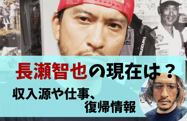 長瀬智也,長瀬,TOKIO,トキオ,現在,収入,収入源,仕事,今,今何してる,バイク,復帰,画像