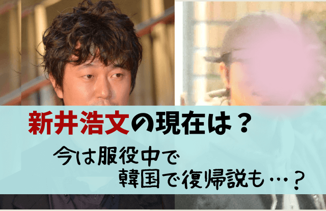 新井浩文,本名,現在,今,逮捕,出所,何した,今後,復帰絶望的,喜連川刑務所,刑務所,韓国,映画,画像,最新