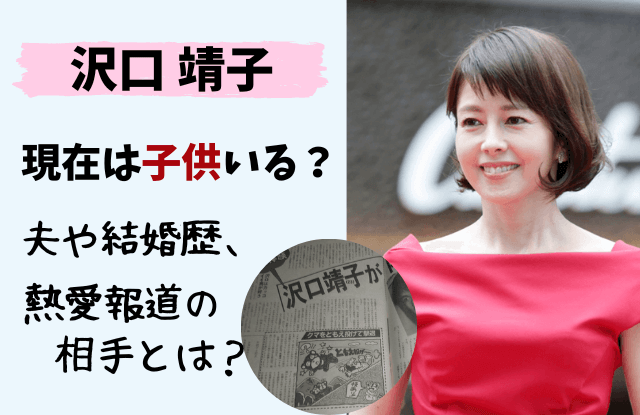 沢口靖子,夫,旦那,結婚,結婚相手,子供,堤義明,松岡修造,愛人