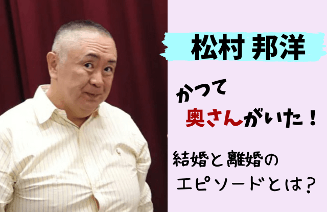 松村邦洋,奥さん,結婚,離婚,磯山さやか