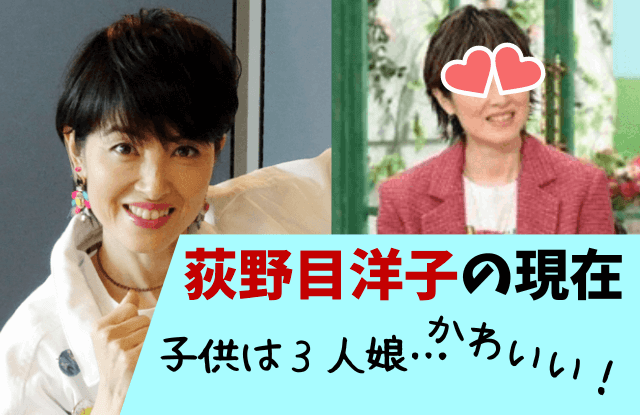 荻野目洋子,現在,画像,子供,子ども,娘,夫,旦那,辻野隆三,山梨,住まい,今,ダンシングヒーロー