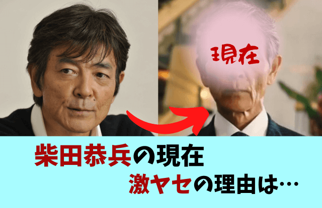 柴田恭兵,関係ないね,現在,今,痩せすぎ,激やせ,病気,肺がん,ステージ,肺癌,引退,亡くなった,死去,画像,今の姿,やつれた,あぶない刑事,年齢,ガン