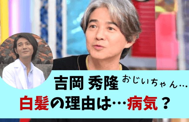 吉岡秀隆,白髪,老けた,画像,病気,結婚,再婚,北海道,中標津,笑ってコラえて