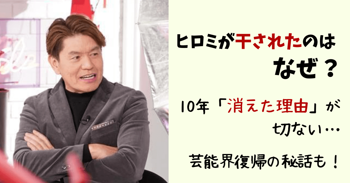 ヒロミ,干された,消えた,理由,抹殺された,切ない,エピソード,復帰,秘話,松本伊代,親友,三村マサカズ,堺正章,マチャアキ,おしゃれクリップ