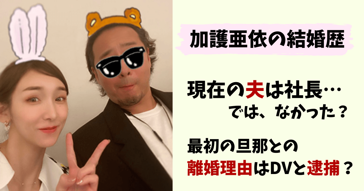 加護亜依,加護ちゃん,あいぼん,結婚,結婚歴,再婚,離婚,今の旦那,夫,旦那,再婚相手,社長,会社,DV,離婚理由,安藤陽彦,吉川義之,現在