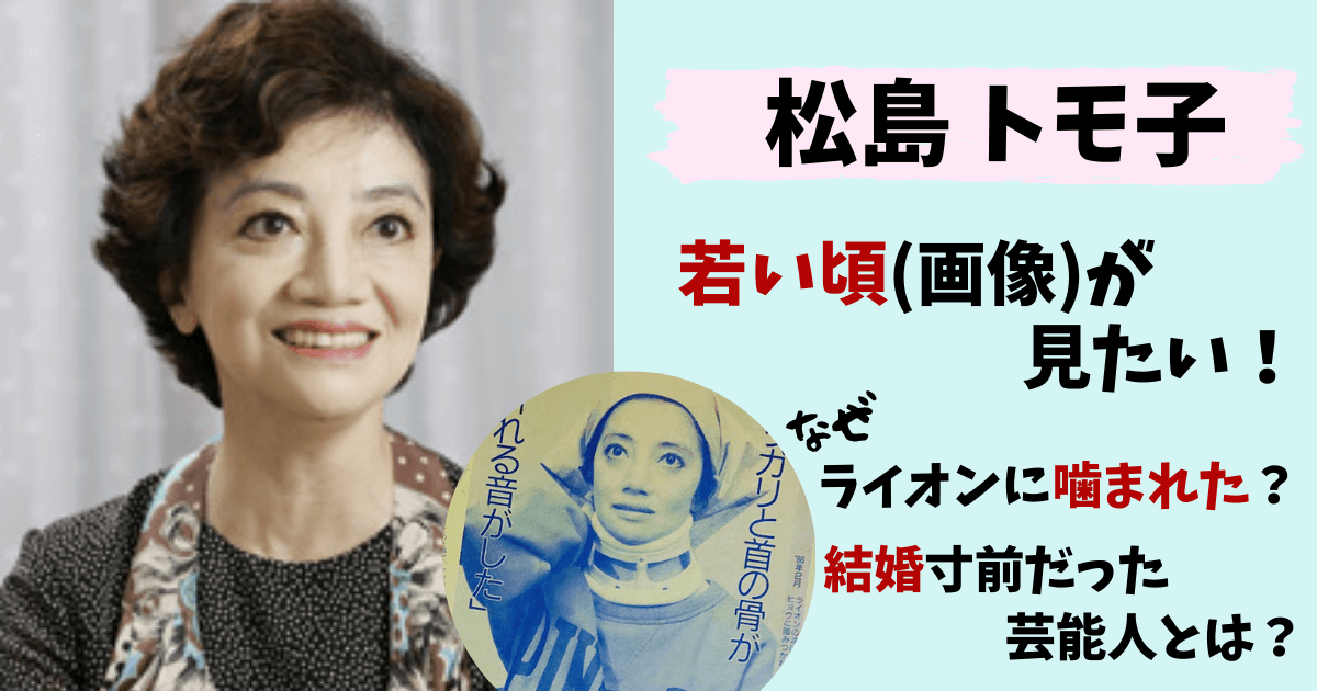 松島トモ子,まつしま,現在,若い頃,年齢,いくつ,身長,画像,ニューヨーク,麦茶,結婚,結婚相手,彼氏,母,介護,徹子の部屋,ライオン,父親,自宅