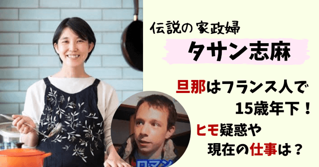 タサン志麻,志麻さん,家政婦,旦那,夫,ヒモ,フランス,何者,主夫,ヒモ,仕事,職業,出会い,馴れ初め,子供