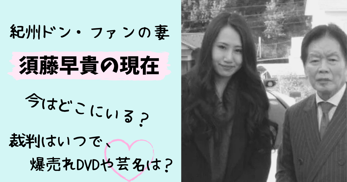 須藤早貴,須藤早紀,紀州ドンファン,ドンファン嫁,ドンファン妻,奥さん,ay,現在,今,画像,作品,dvd,ビデオ,名前,女優,モデル,wiki,ウィキ,経歴,プロフィール,最新情報,野崎幸助