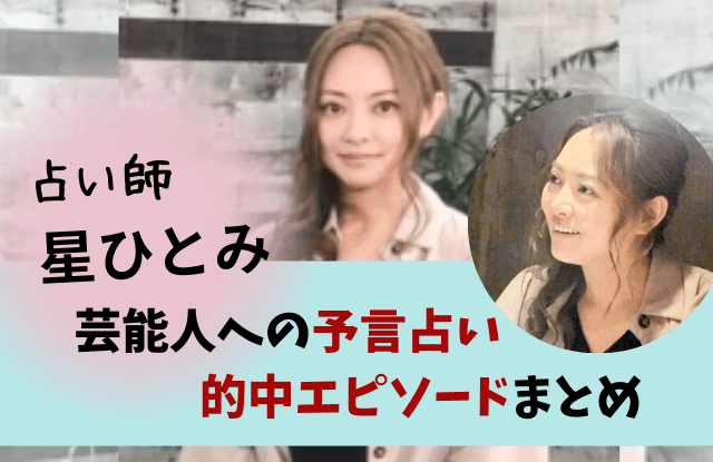 星ひとみ,天星術,当たる,的中,予言,芸能人,エピソード,まとめ,占い,ウソ,外れ,インチキ,結婚,婚期,三浦春馬,戸田恵梨香,松坂桃李,水野真紀,未来,プロフ,経歴,巫女,本当,本物,画像